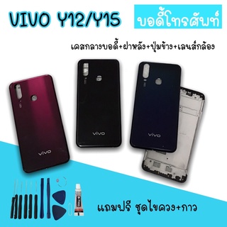 Body Vivo Y12/Y15 บอดี้Y12 เคสกลาง+ฝาหลัง vivo Y12/Y15 บอดี้โทรศัพท์Y15/Y15 บอดี้วีโว่ บอดี้Y15 สินค้ามีพร้อมส่ง