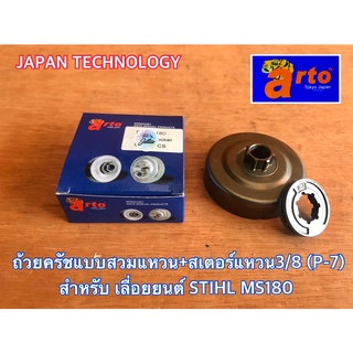 ภาพขนาดย่อของสินค้าถ้วยครัช สเตอร์แหวน 3/8 P-7 Japan เลื่อยยนต์ STIHL ms180 180 สเตอร์แหวนMS180 สเตอร์แหวน180 สเตอแหวนMS180 สเตอร์MS180
