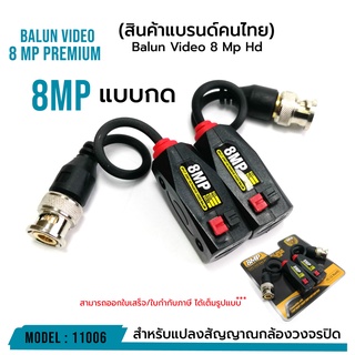 Balun Video 8 Mp Hd แบบ"กด" "แบบกด" รหัส 11006 PREMIUM บาลัน 8MP (เกรดพรีเมี่ยม)