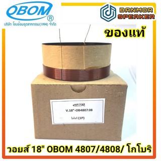 **ของแท้** วอยส์ ลำโพง 18" OBOM 4807 / 4808 / โกโบริ