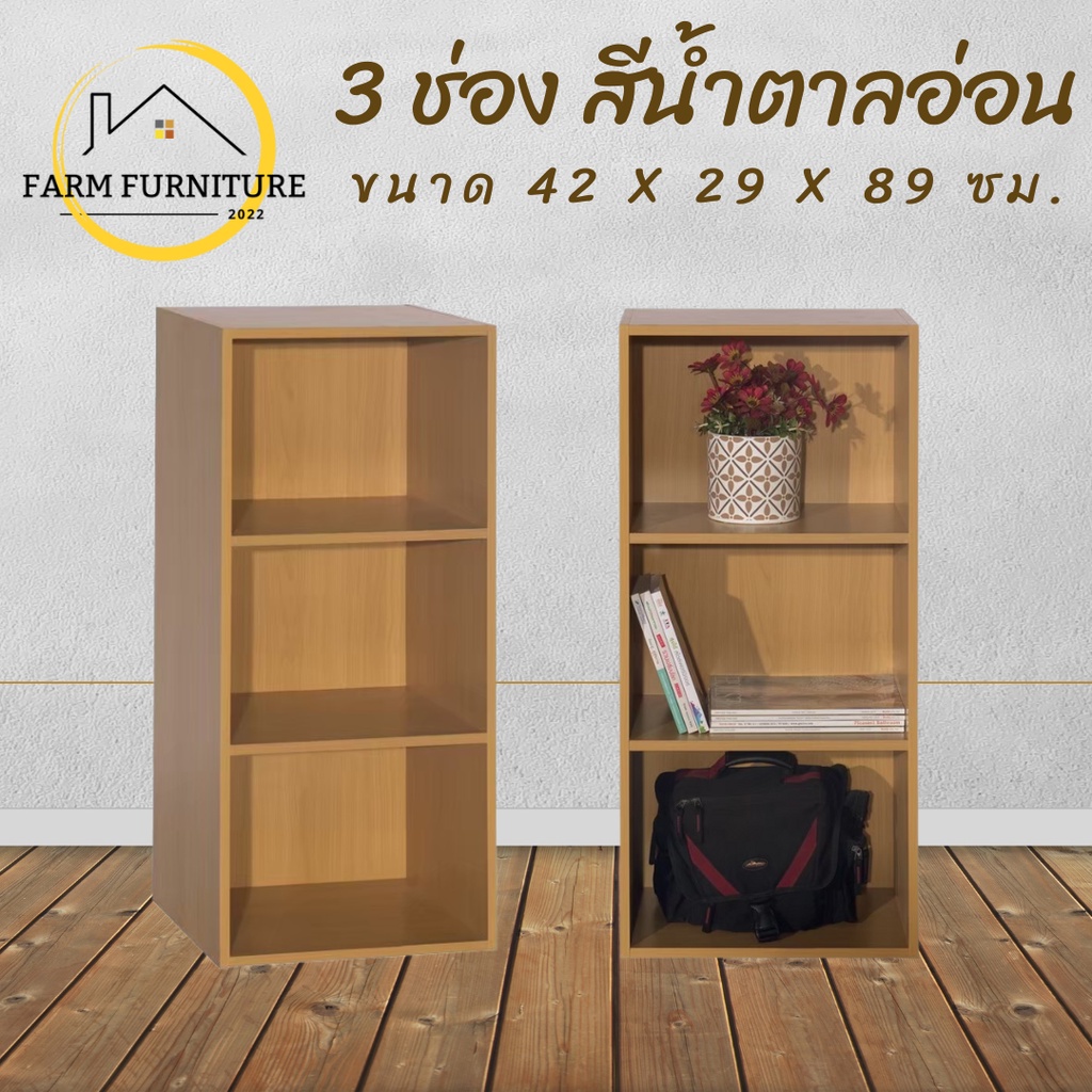farm-furniture-3-ช่อง-ชั้นวางของอเนกประสงค์-ตู้ใส่หนังสือ