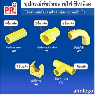 อุปกรณ์ ข้อต่อท่อร้อยสายไฟพลาสติก PVC สีเหลือง ยี่ห้อ PRI