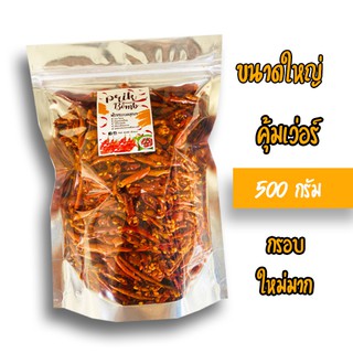 พริกทอด 500 กรัม พริกกรอบ พริกทอดงา ขนมพริก