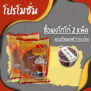 ผงโกโก้แท้คัดพิเศษ 100% สีน้ำตาลแดง Cocoa bloom (Superior grade) 2 แพ็ค