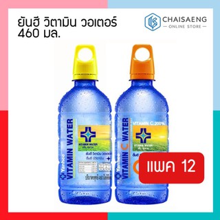 (แพ็ค 12 ขวด) Yanhee Vitamin Water ยันฮี วิตามิน วอเตอร์ 460 มล. มี 2 สี