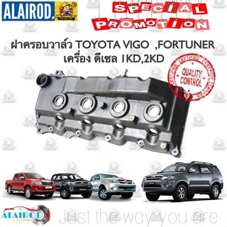 ฝาครอบวาล์ว ฝาวาวล์ VIGO 1KD , 2KD อลูมิเนียม FORTUNER COMMUTER INNOVA ฟอร์จูนเนอร์ คอมมิวเตอร์ อินโนว่า