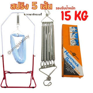 สปริง 5 เส้น สำหรับประกอบเปลสปริงมาเลย์ รองรับน้ำหนักได้ 15 กิโลกรัม อุปกรณ์เปลสปริงมาเลย์ ผลิตจากวัสดุคุณภาพได้มาตราฐาน