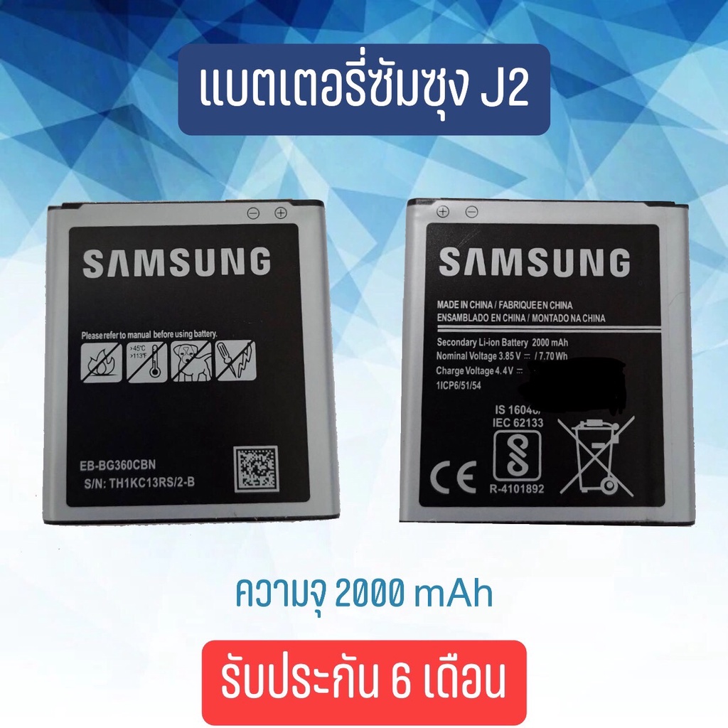 battery-samsung-j2-แบตเตอรี่ซัมซุง-เจ2-แบตเตอรี่โทรศัพท์มือ