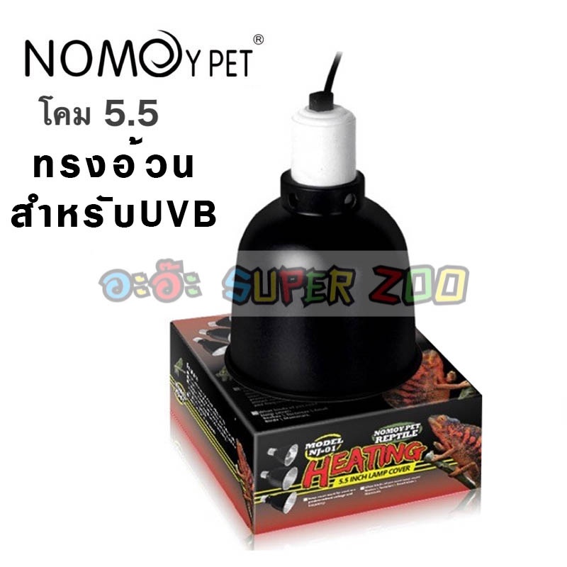 nomoy-pet-light-dome-uvb-โคมไฟสำหรับเต่าบกและสัตว์เลื้อยคลาน-ขั้วเซรามิก-ทนความร้อน-5-5นิ้ว