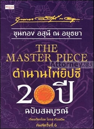 The Master Piece ตำนานไพ่ยิปซี 20 ปี