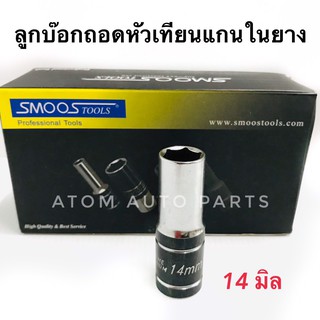 SMOOS ลูกบ๊อกถอดหัวเทียน #14 (แกนในยาง-ขนาด 19x70)