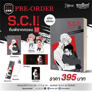 [พร้อมส่ง] หนังสือใหม่มือหนึ่ง S.C.I. ทีมพิฆาตทรชน เล่ม 13 (เล่มจบ) + พรีเมียม