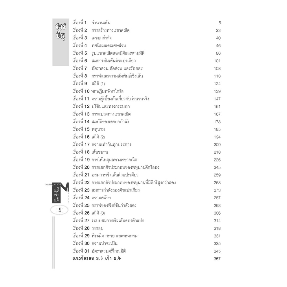 c111-คัมภีร์-คณิตศาสตร์-ม-1-2-3-เข้า-ม-4-หลักสูตรใหม่-9786164493476