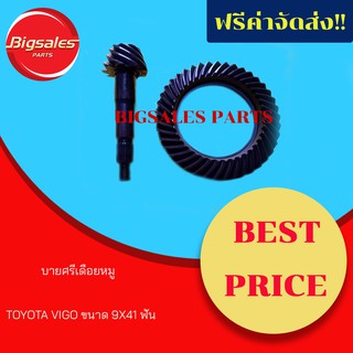 บายศรีเดือยหมู TOYOTA VIGO ขนาด 9X41 ฟัน