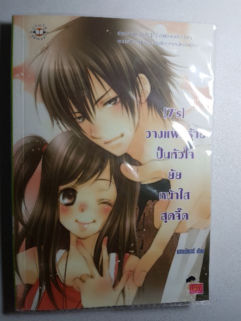 หนังสือนิยาย-แสตมป์เบอรี่-7s