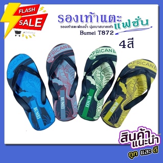 ถูกชัวร์ ✔ รองเท้าแตะวัยรุ่น รองเท้าแตะฟองน้ำ หูคีบ  Bumei T872 สินค้าไทย คุณภาพดีเยี่ยม
