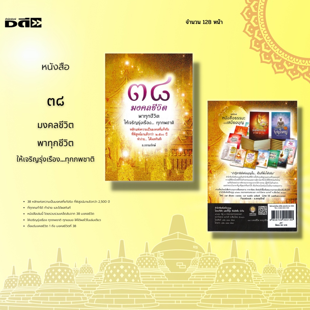 หนังสือ-๓๘-มงคลชีวิต-พาทุกชีวิตให้เจริญรุ่งเรือง-ทุกภพชาติ-ที่พิสูจน์มาแล้วกว่า-2-500-ปี-ที่ทุกคนทำได้-ทำง่าย