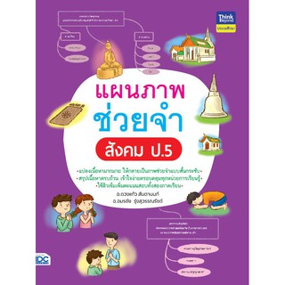 หนังสือ แผนภาพช่วยจำ สังคม ป.5