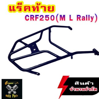 แร็กท้าย ตะแกรงท้ายรถ CRF250 ใส่ได้ทุกรุ่นปี ทั้ง M L Rally