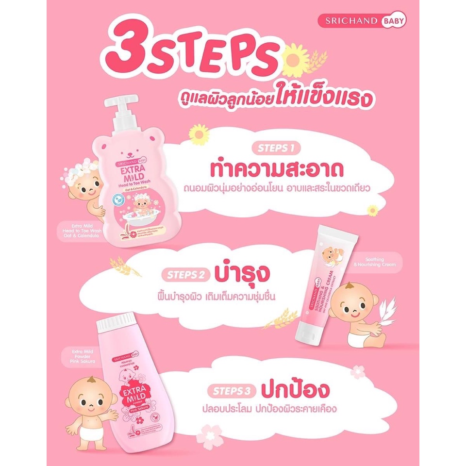 srichand-baby-ศรีจันทร์เบบี้-เอ็กซ์ตร้า-มายด์-เฮด-ทู-โท-วอช-และ-ซูธติ้ง-แอนด์-นูริชชิ่ง-ครีม