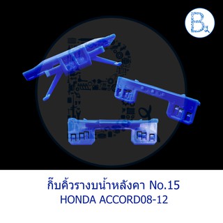 **อะไหล่แท้** กิ๊บคิ้วรางน้ำหลังคา HONDA ACCORD08-12 สีน้ำเงิน