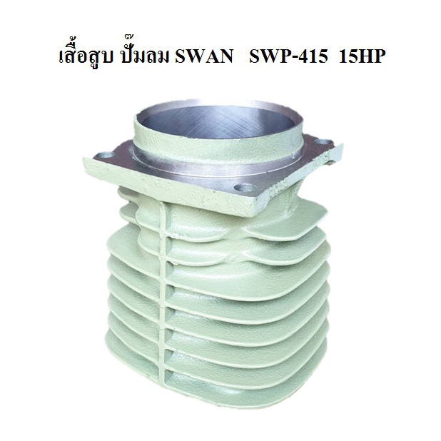 ราคาถูก-เสื้อสูบ-อะไหล่ปั๊มลม-swan-swp-415-15hp