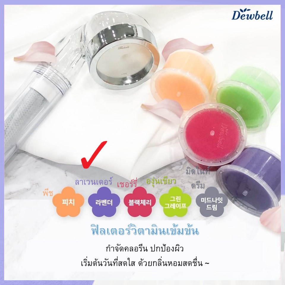 dewbell-ฝักบัวกรองน้ำพร้อมก้อนวิตามินบำรุงผิว-shower-ae-กลิ่น-lavender-ผลิตในเกาหลี-ระบบกรอง-5-ขั้นตอน-เพื่อผิวนุ่ม