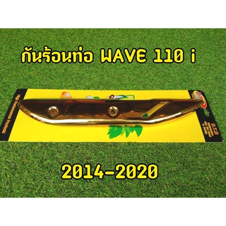 บังท่อWave110i 2014 ตรงรุ่น สีทอง