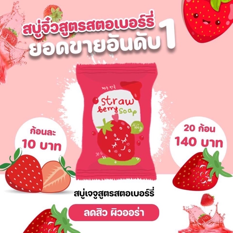 สบู่สตอเบอรี่เจจู-สบู่เจจูสตอเบอรี่-ผิวขาวกระจ่างใส-ออร่า-เปร่งประกาย-สบู่เจจูสตอ-สบู่สตอเจจู-สบู่สูตรสตอ-สบู่สตอเบอรี่