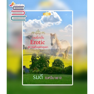 รวมเรื่องสั้น Erotic ชุด คนเถื่อนแห่งขุนเขา BB1 / รมตี (มณีมายา) / หนังสือใหม่