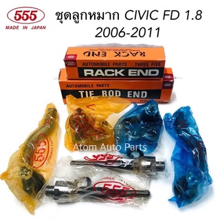 555 ชุด ลูกหมากปีกนก CIVIC FD ปี2006-2011 แยกเครื่อง 1.8 / กับ 2.0 นะคะ กดที่ตัวเลือกได้ค่ะ