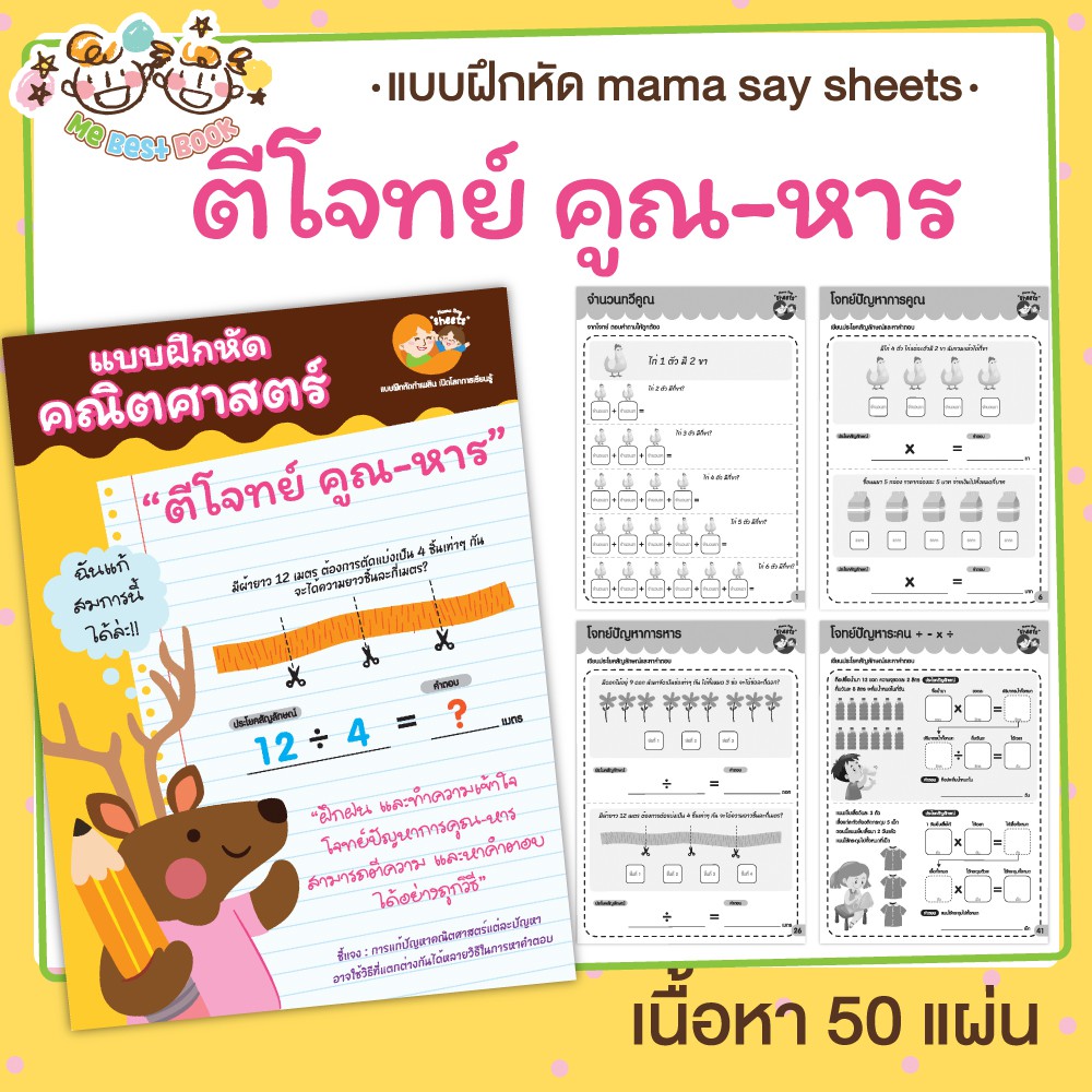 แบบฝึกหัด-ตีโจทย์-คูณ-หาร-ชีทเรียน-เกม-กิจกรรม-สำหรับเด็ก-mama-say-sheets-mebestbook