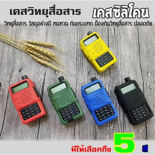 ภาพหน้าปกสินค้าซองซิลิโคน สำหรับวิทยุสื่อสาร เคสวิทยุสื่อสาร UV 5R IC-V90/UV95 IC-UV97T เคสวิทยุ สต็อกไทย ส่งไว ที่เกี่ยวข้อง