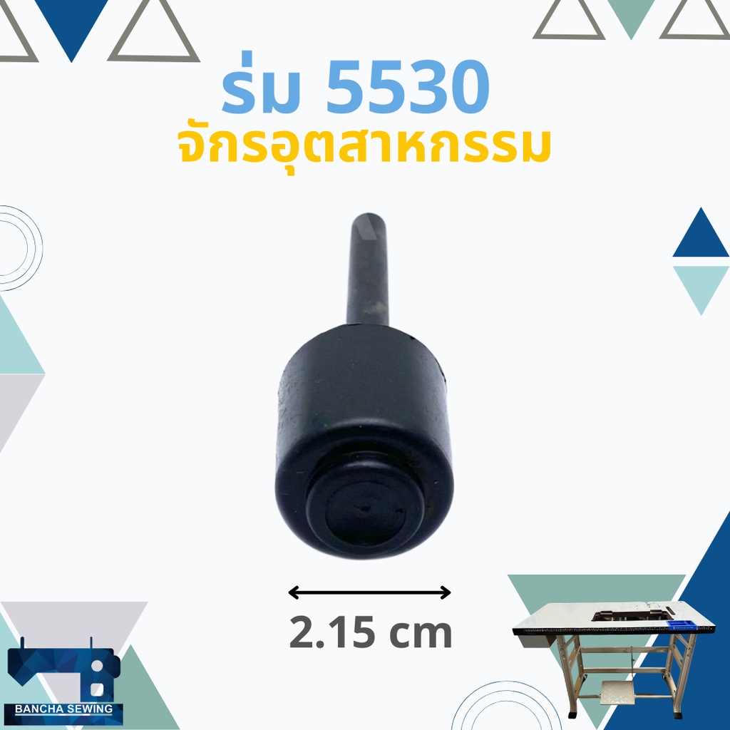 ร่มดันเข่า-ร่มยกตีนผี-juki-5530-จักรเย็บอุตสาหกรรม