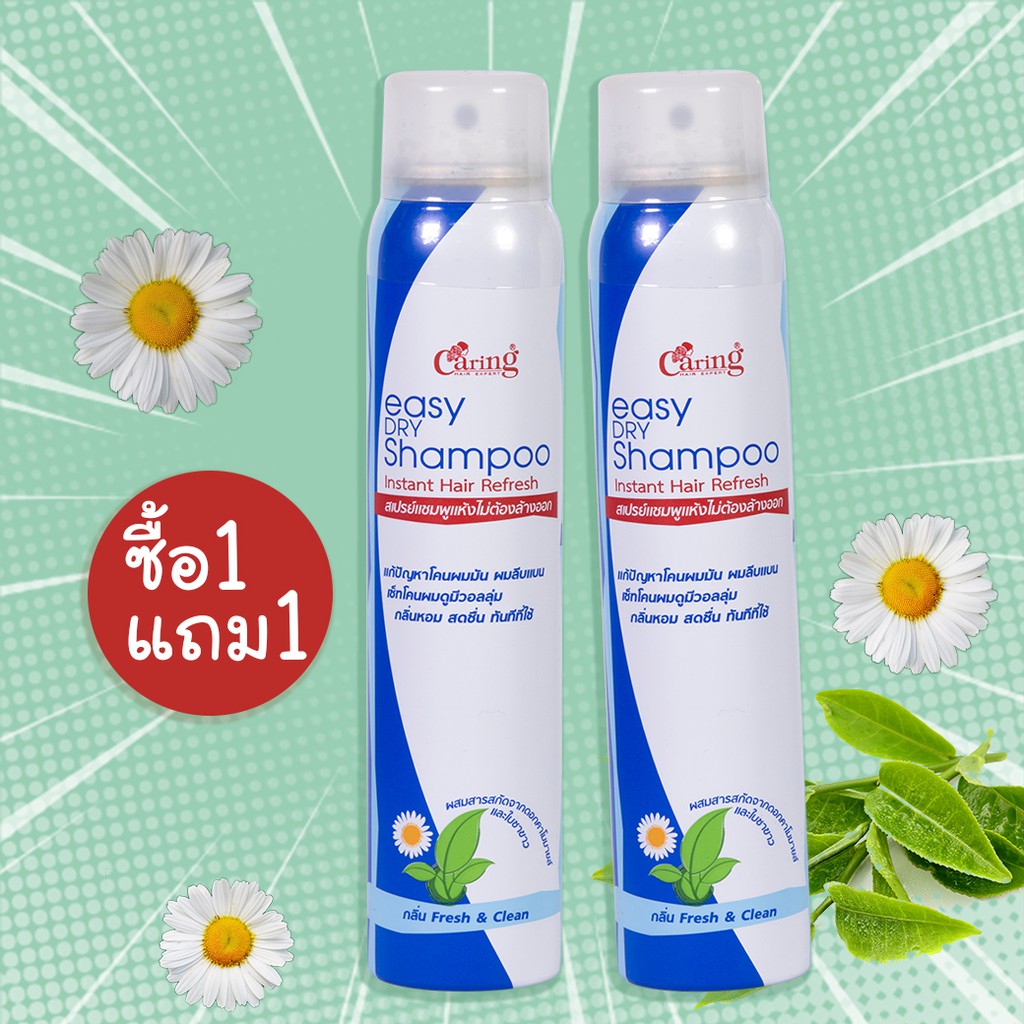 แคริ่ง-อีซี่-ดรายแชมพู-caring-dry-shampoo-ซื้อ-1-แถม-1