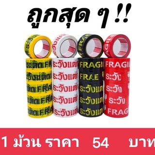 ถูกและดี เทประวังแตก (1ม้วน) สีเหลือง / สีขาว / สีดำ / สีแดง 2นิ้ว100หลา เหนียวแน่น