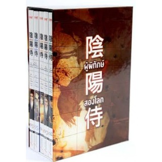 ผู้พิทักษ์สองโลก BoxSet 5 เล่มจบ