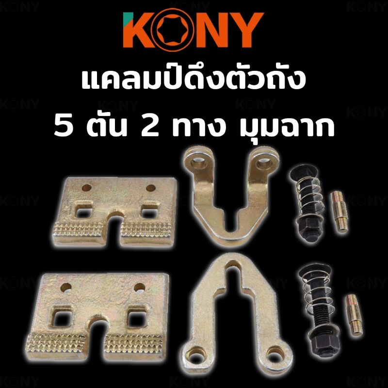 kony-แคลมป์ดึงตัวถัง-2-ทาง-มุมฉาก-แคลมป์ซ่อมตัวถัง-5-ตัน-2-ทาง-มุมฉาก-ตัวหนีบตัวถัง-ซ่อมแซมตัวถัง