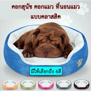 AL-166 ที่นอนสัตว์เลี้ยง สุนัข เบาะแมว เบาะหมา Pet Bed 🔥 พร้อมส่ง 🔥