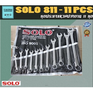 SOLOชุดประแจแหวนข้างปากตาย 11 ตัวชุด สินค้ารับประกันของแท้ 100 % รุ่น 811 By JT