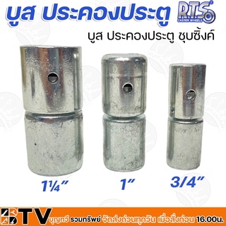 R.T.S. บูส ประคองประตู ชุบซิ้งค์ B-102-RTS ถึง B-104-RTS ขนาด 3/4 - 1¼ นิ้ว ล้อประคองเหล็ก ใช้สำหรับประคองประตู