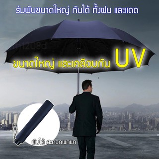 ร่มพับ กัน UV ขนาดใหญ่ ร่มกันยูวี ร่มพับกันยูวี ร่มกันฝน ร่มพับ ร่มพับขนาดใหญ่ ป้องกันฝนได้มากถึง 4 คน