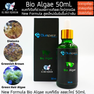 New Formula Bio Algae แบคทีเรียชนิดพิเศษ ที่ช่วยลดการเกิดตะไคร่ทุกชนิดในตู้ปลาทะเลและปะการัง สูตรใหม่เข้มข้นขึ้นกว่าเดิม