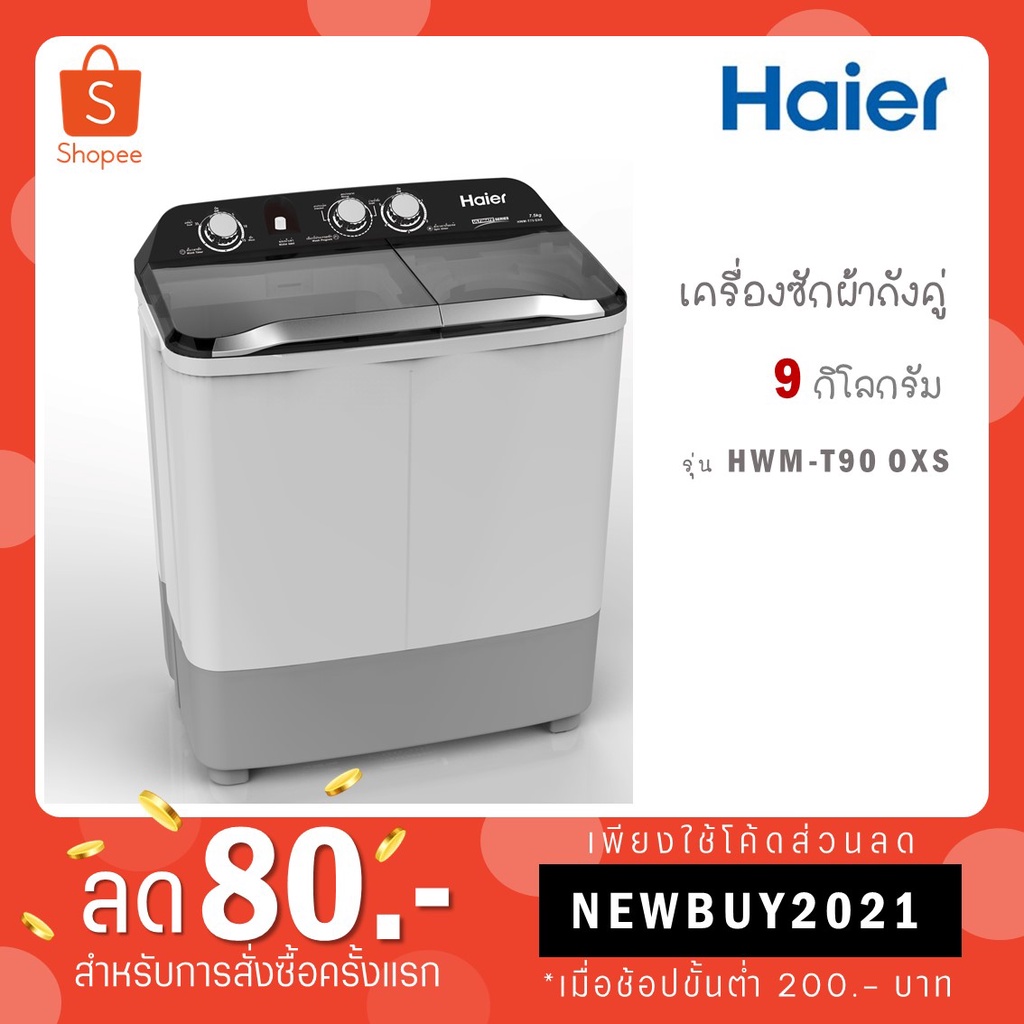 ภาพหน้าปกสินค้าเครื่องซักผ้า 2 ถัง HAIER รุ่น HWM-T85 OXS / HWM-T90 OXS ขนาด 9 Kg. HWM T90OSX T90 OXS จากร้าน nitcha_bobo บน Shopee