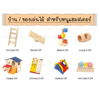 บ้าน / ของเล่นไม้ / ของตกแต่งกรงไม้ สำหรับหนูแฮมสเตอร์