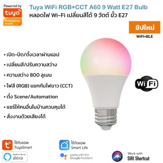 ภาพขนาดย่อของภาพหน้าปกสินค้าTuya Smart Wi-Fi RGB+CCT E27 Bulb หลอดไฟอัจฉริยะเลือกแสงสีได้ 16 ล้านสีและปรับระดับความสว่างได้ รองรับ Alexa/Google Home จากร้าน livingdewise บน Shopee