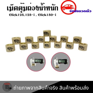 เม็ดตุ้มอย่างดี สำหรับ PCX125 / CLICK125i / PCX150 (2018-2019) / CLICK150(LED) / CLICK-125i (LED) พร้อมส่ง(0350)