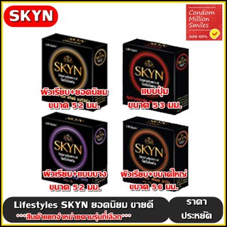 สินค้า ถุงยางอนามัย LifeStyles SKYN Condom \" ไลฟ์สไตล์ สกินน์ \" รุ่น ขายดี ( ขนาด 52 , 53 , 56 มม. ) เนื้อยางสังเคราะห์