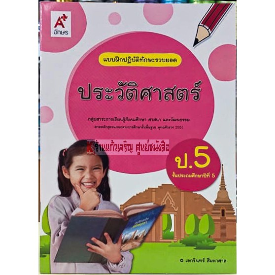 แบบฝึกปฏิบัติทักษะรวบยอดประวัติศาสตร์ป-1-ป-6-อจท