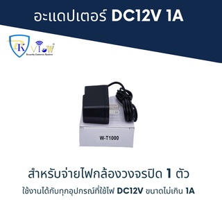 DKView อแดปเตอร์ DC12V ขนาด 1A (1000mA) สำหรับกล้องวงจรปิด